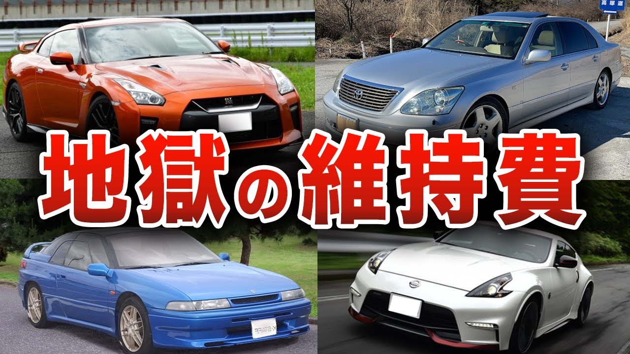 【金食い虫】所有するだけでお金がなくなるヤバい車6選【ゆっくり解説】