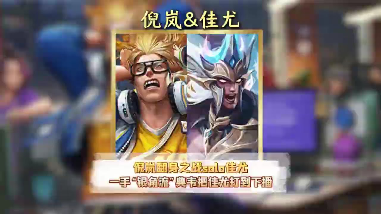 倪岚翻身之战solo佳尤，一手银角流典韦直接将佳友打下播【凤煌解说王者荣耀】
