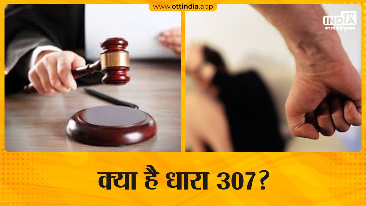 Section 307 In Hindi | Indian Penal Code 307 | क्या है धारा 307