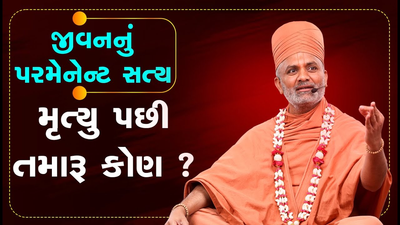 જીવનનું પરમેનેન્ટ સત્ય: મૃત્યુ પછી તમારું કોણ? | Satshri