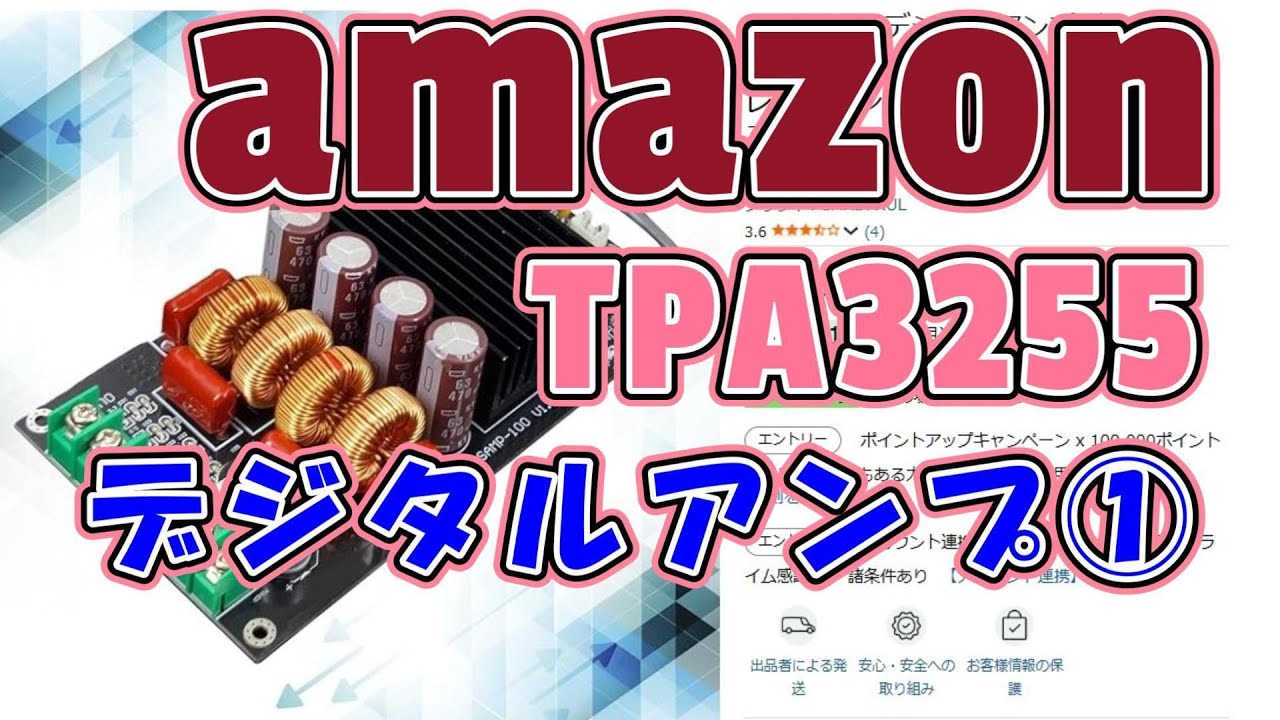 最強のデジタルアンプ　TPA3255　製作①