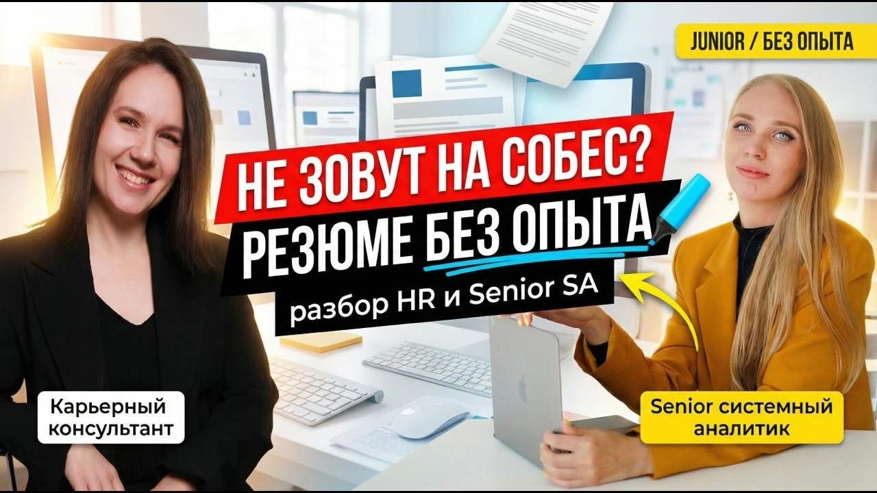 Разбор резюме Junior системного аналитика без опыта — как сделать, чтобы звали на собеседования