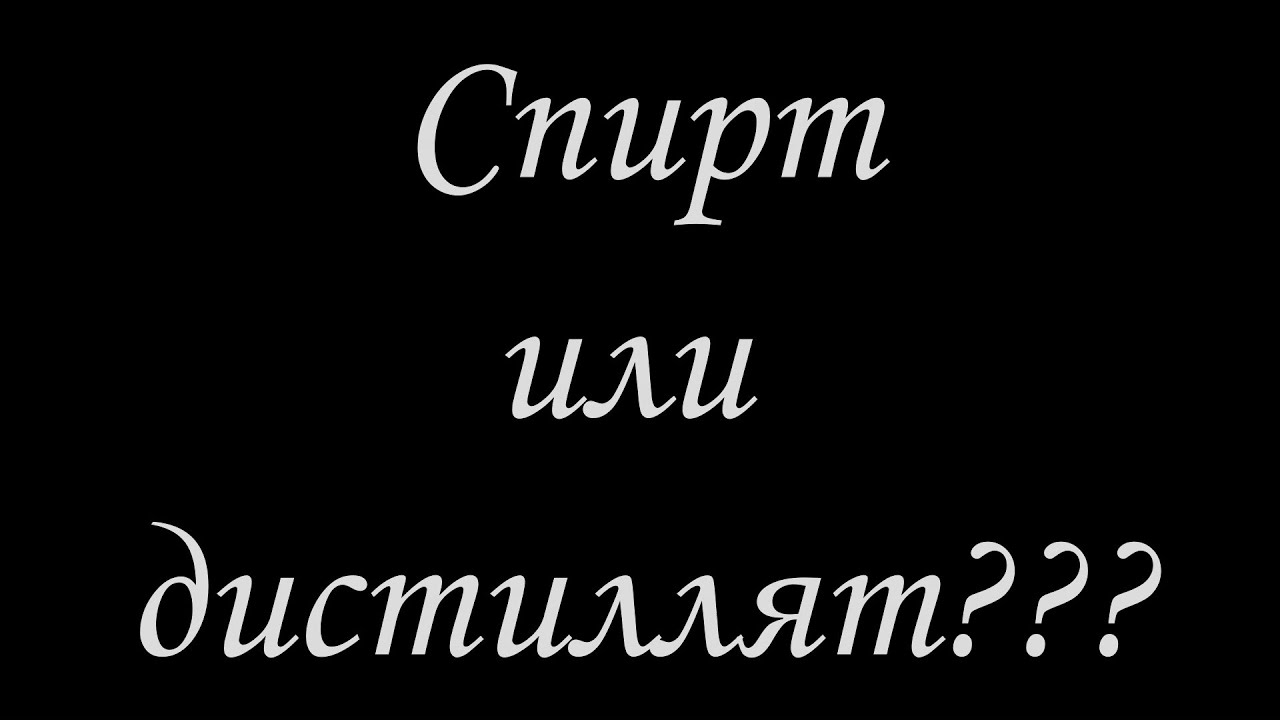 Спирт или дистиллят!? Что сделать проще?