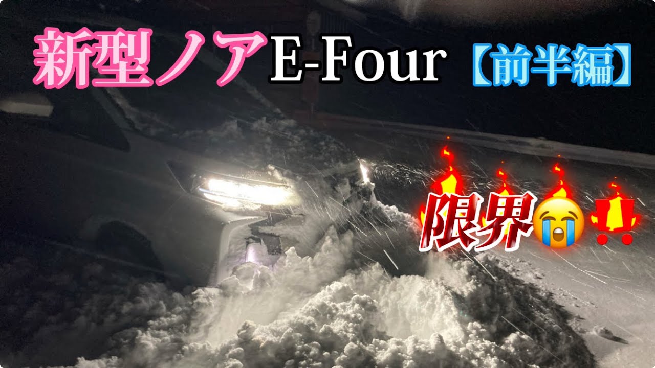 【新型ノアE-Four雪道】最強寒波の恐羅漢スノーパーク大規模林道で限界に達しました😭《前半編》