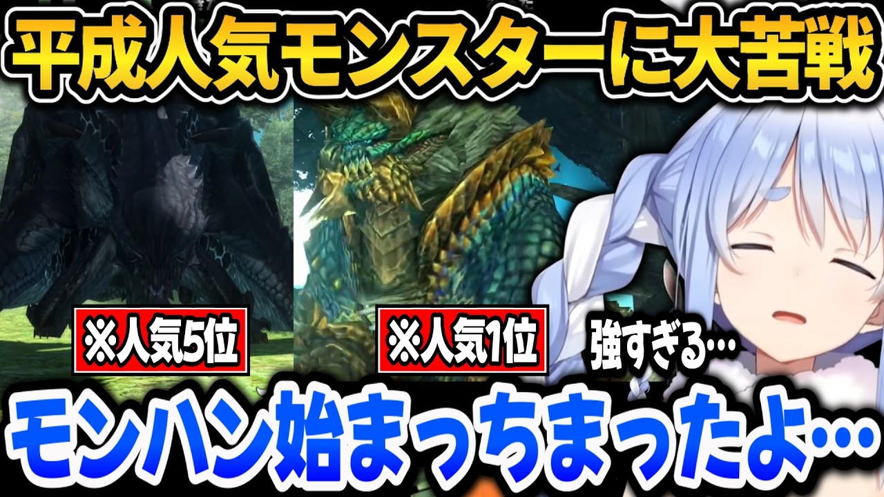 【モンハン】平成の人気モンスターに大苦戦で遂にモンハンが始まってしまう令和ハンターぺこら【ホロライブ切り抜き/兎田ぺこら】