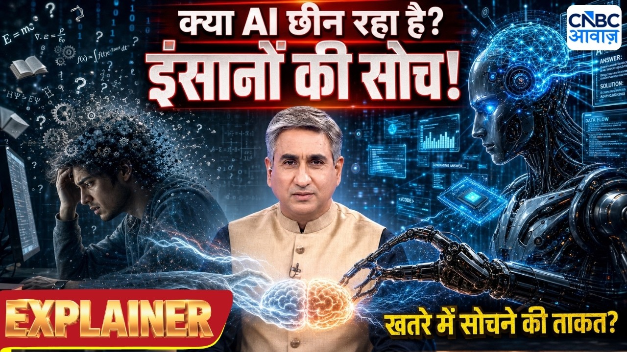Consumer Adda | क्या AI इंसानों की सोचने और तर्क करने की क्षमता छीन रहा है? Vipin Bhatt