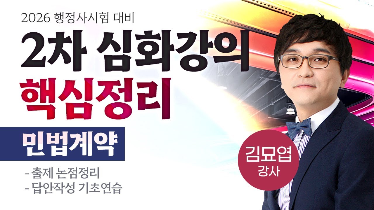[행정사시험] 김묘엽 행정사2차 민법(계약) 심화강의(핵심정리) 공개강의