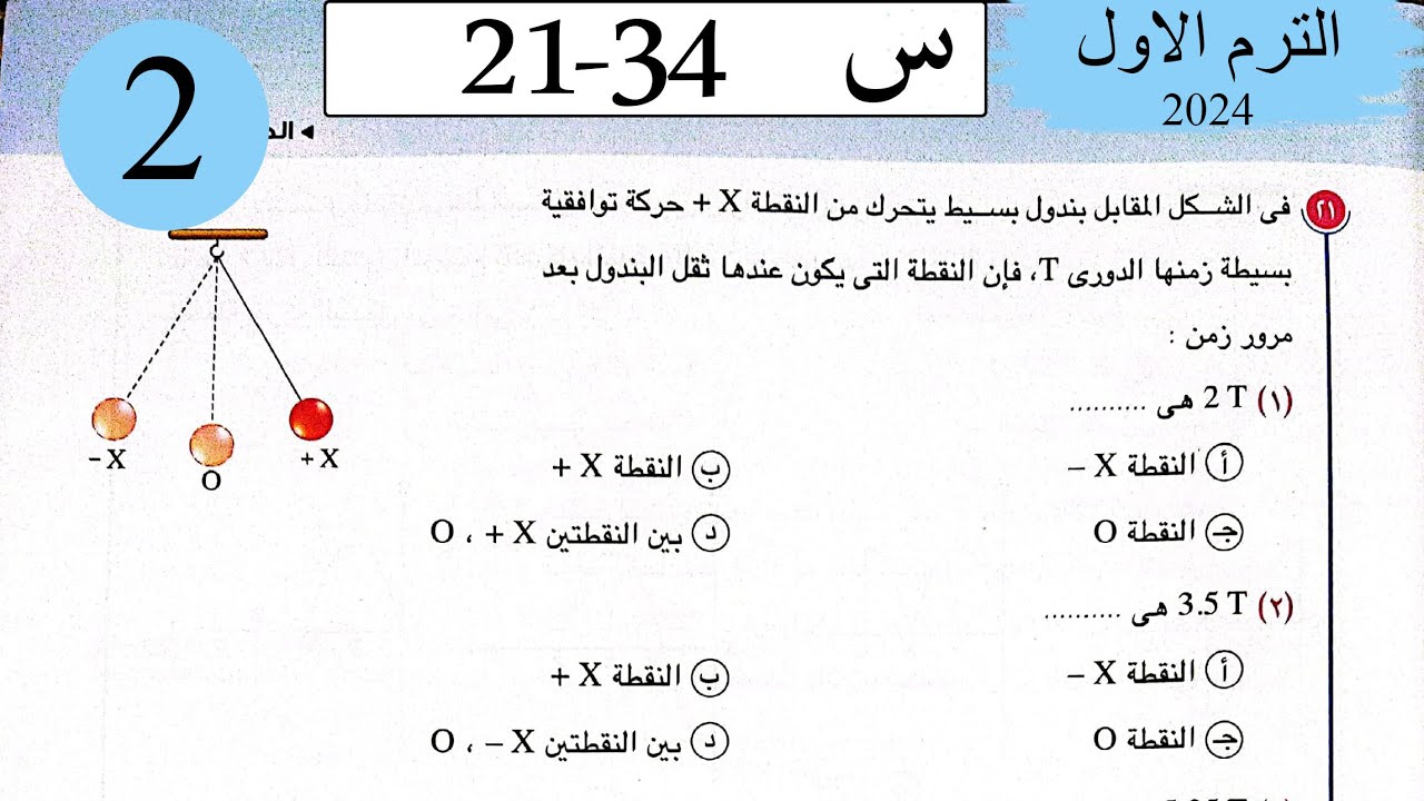فيزياء 2ث - حل الحركة الاهتزازية - الاختيار2 - كتاب الامتحان 2024