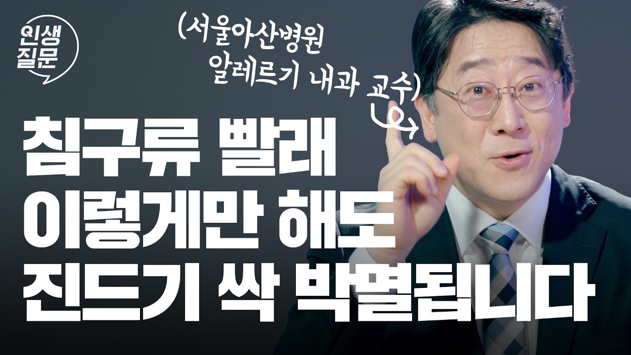 알레르기 내과 의사가 직접 추천하는 집먼지 진드기 없애는 현실 꿀팁 | 비염 알레르기 미세먼지 | 인생질문 283회@권혁수의알러지스쿨