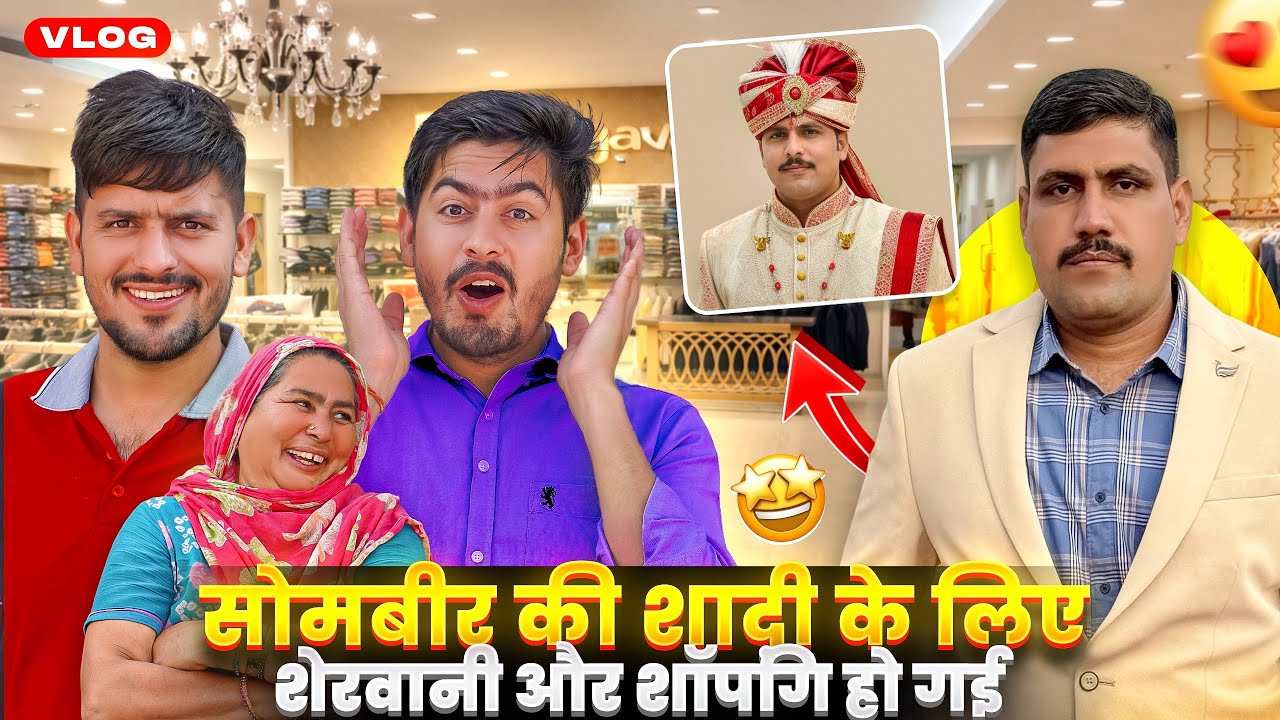 सोमबीर की शादी के लिए शेरवानी और शॉपिंग हो गई 😍 Shopping For Wedding 