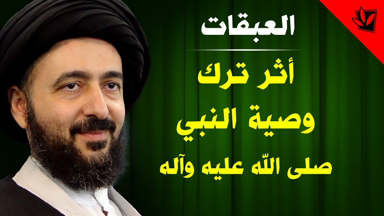 العبقات - أثر ترك وصية النبي صلى الله عليه وآله - آية الله الفقيه السيد محمد رضا الشيرازي رحمه الله