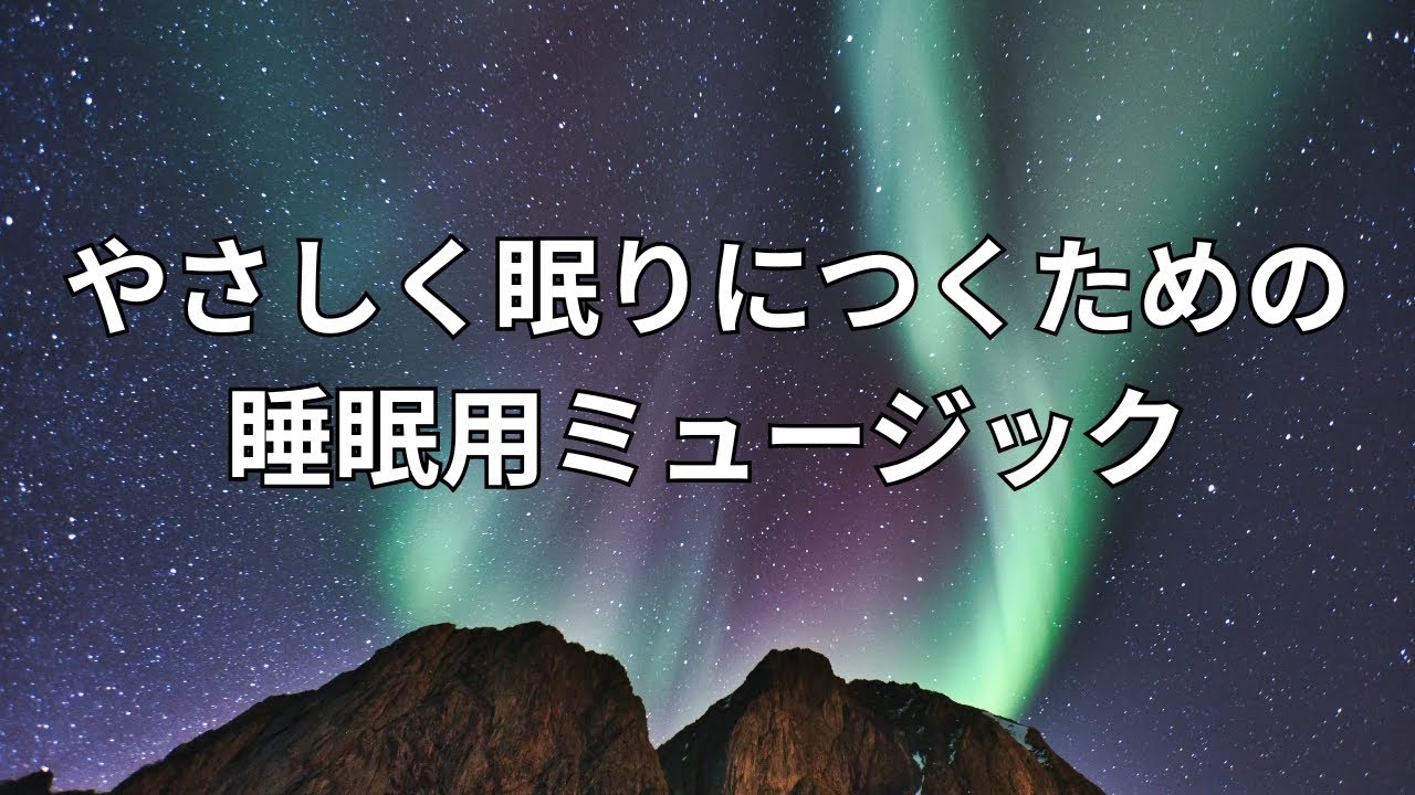 やさしく眠りにつくための睡眠用ミュージック｜寝落ち用
