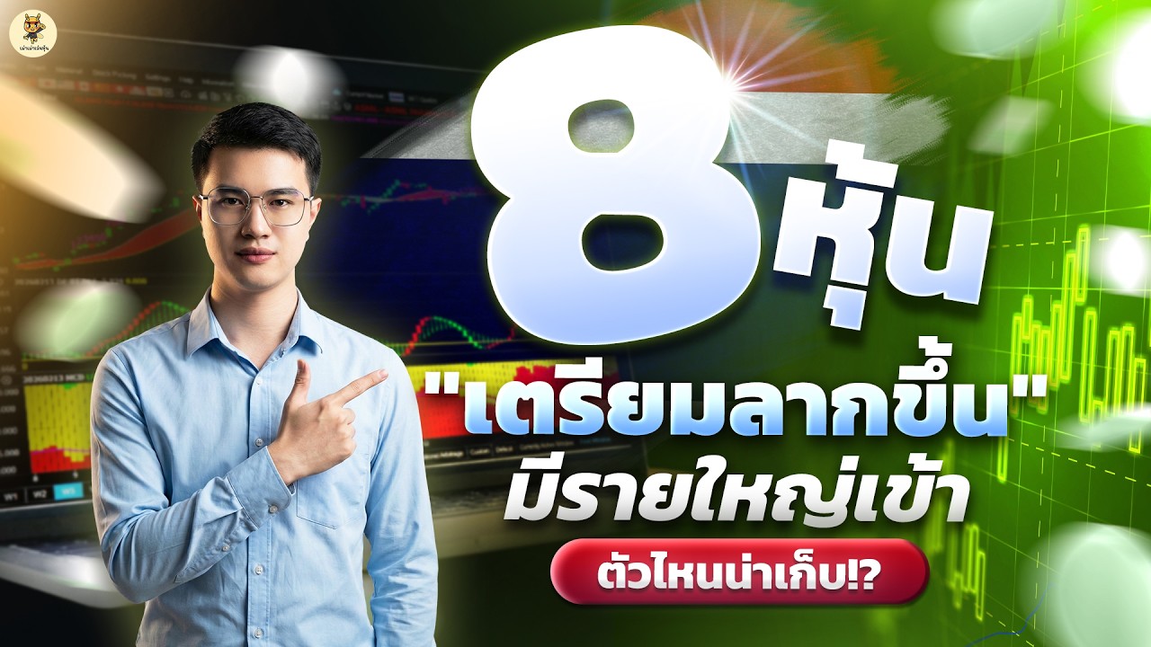 8 หุ้น 