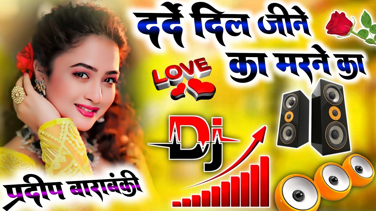 Darde Dil Jine Ka Marne Ka Maza Dega Dj Remix💞Old Hindi Dj Song💞Love Dholki Mix💕Dj Pradeep Masauli
