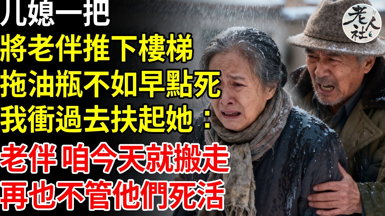 媳婦一把將老伴推下樓梯：拖油瓶不如早點死，我衝過去扶起她：老伴，咱今天就搬走，再也不管他們死活，一周後兒子窮得掀不開鍋傻眼了#退休金#不肖子孫#老年生活#老人社