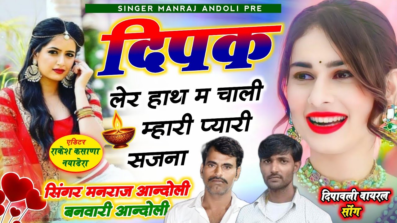 (532) दिपावली का वायरल सोंग🌟दिपक लेर हाथ म चाली म्हारी प्यारी सजना//मनराज आन्दोली व बनवारी आन्दोली 
