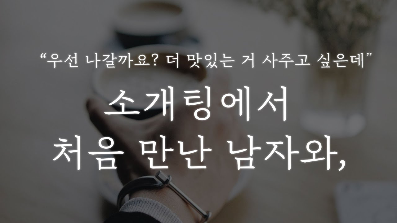 남자 ASMR │소개팅에서 처음 만난 남자와,