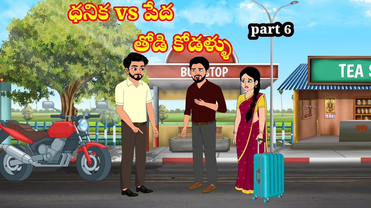 తోటి కోడళ్ళు thodikodallu | Telugu stories | stories in Telugu | moralstories | neethikathalu