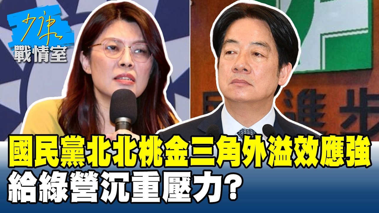 國民黨擂響戰鼓「北北桃金三角」外溢效應強　給綠營沉重壓力？#少康戰情室 20260310-6 #沈富雄 #高嘉瑜 #黃暐瀚 #萬美玲 #陳鳳馨