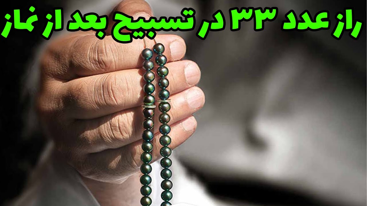 راز عدد سی و سه در تسبیح بعد از نماز