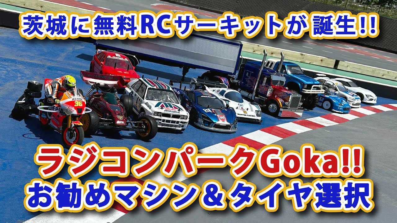 無料RCサーキット誕生!! 茨城ラジコンパークGoka お勧めマシン＆タイヤ選択