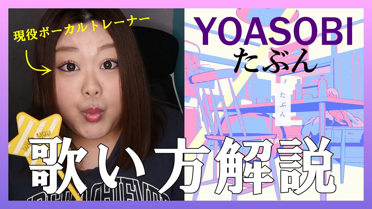 きっと二人とも悪くない【歌い方】たぶん - YOASOBI