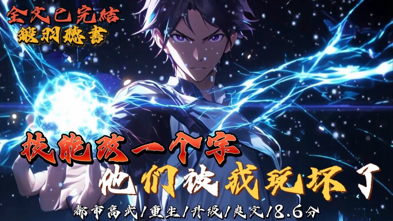 完结：技能改一个字，他们被我玩坏了