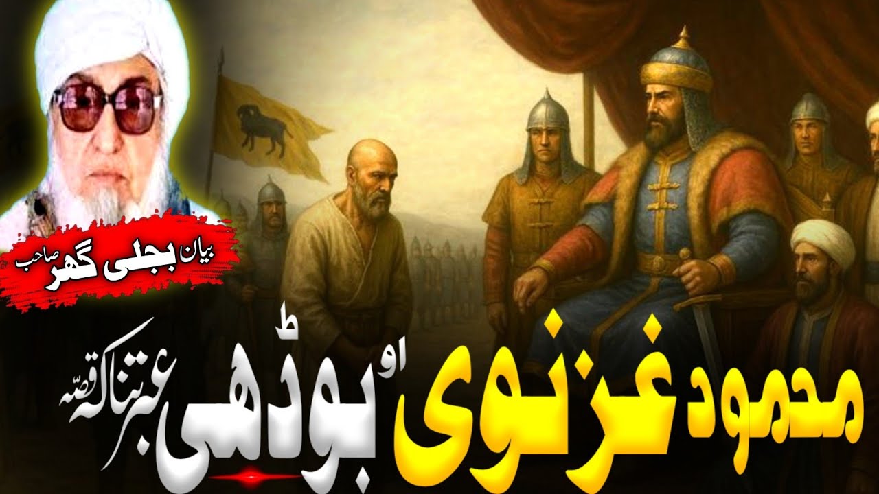 Pashto bayan| Pashto Islamic Bayan | Molana Bijligar sahib Bayan |محمود غزنوی بادشاہ او  بوڈھی قصہ 