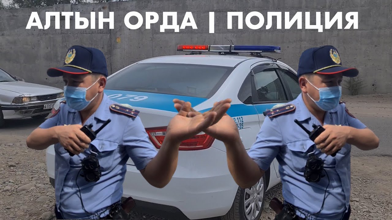 АЛТЫН ОРДА В АЛМАТЫ ПОЛИЦИЯ УБЕЖАЛА?