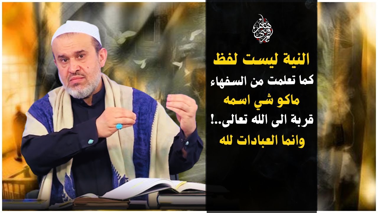 ما هي النية في دين محمد وآل محمد .. وما هي اشكالها ..؟ بعيداً عن قذارة السقيفتين ..💙عبد الحليم الغزي