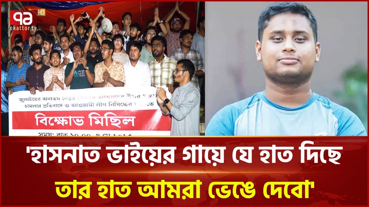 হাসনাতের ওপর হা/ম/লা/র প্রতিবাদে রাজধানীসহ বিভিন্ন স্থানে বি/ক্ষো/ভ | Hasnat Abdullah | Ekattor TV