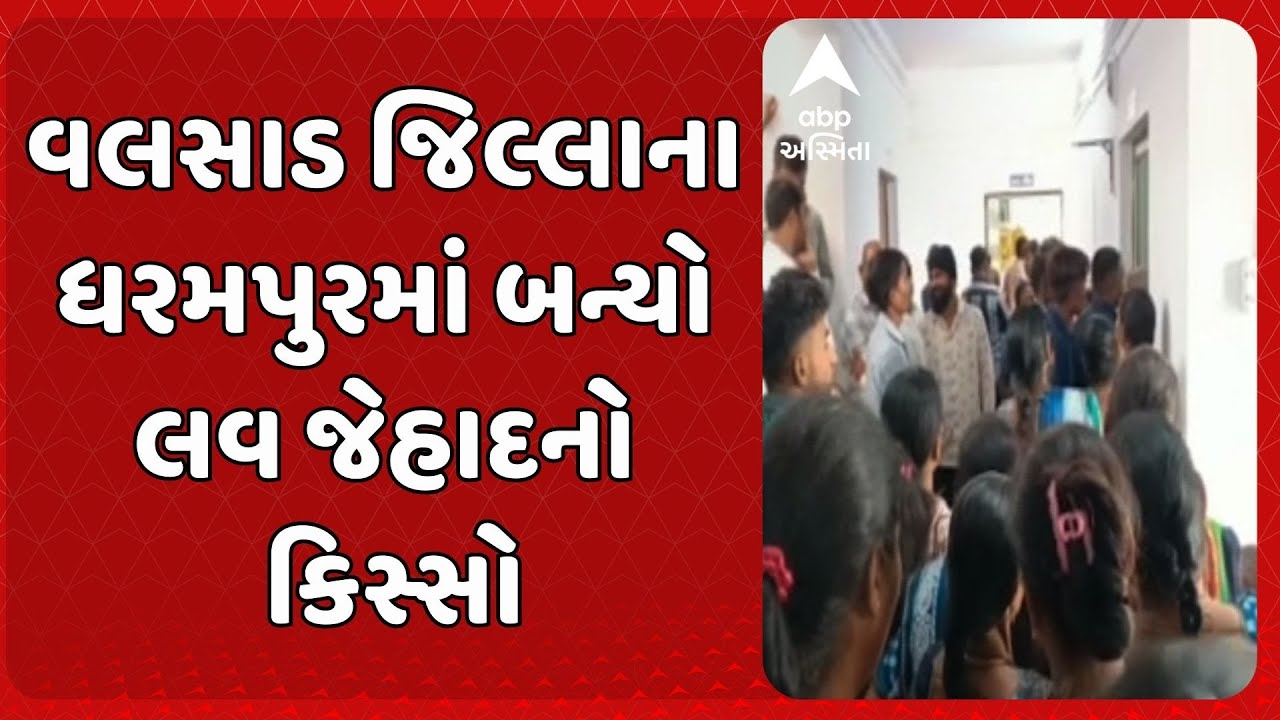 Valsad news | વલસાડ જિલ્લાના ધરમપુરમાં બન્યો લવ જેહાદનો કિસ્સો