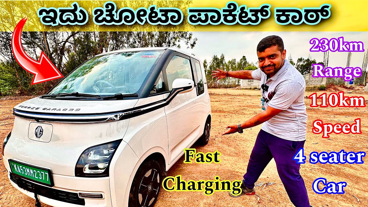 ಇದು ಕ್ರೇಜಿ ಕಾರ್ । MG comet overview in Kannada | Comet car in Kannada