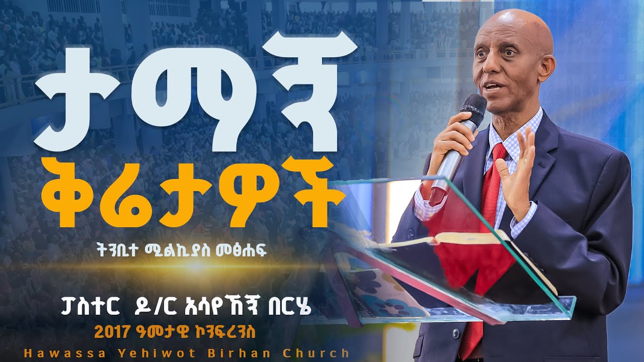 ታማኝ ቅሬታዎች ||ፓስተር ዶ/ር አሳየኸኝ በርሄ||ትንቢተ ሚልክያስ መፅሐፍ ዳሰሳ 2017 ዓመታዊ ኮንፍረንስ YHBC Tube