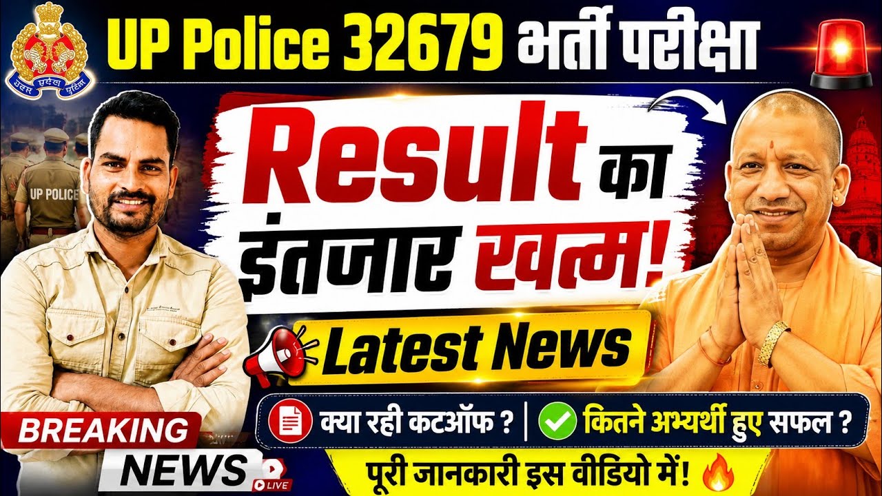 🚨 UP Police 32679 Result 2026 Live Update | Result का इंतजार खत्म? Latest News