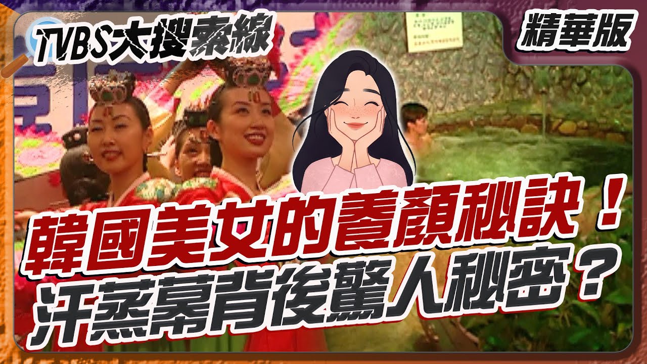 韓國美女的養顏秘訣！汗蒸幕背後驚人秘密？【#大搜索線 精選】#美女 #韓國 #溫泉 #汗蒸幕 #人參 #黃土 #抗老 #文化 #台韓交流 #美麗哲學