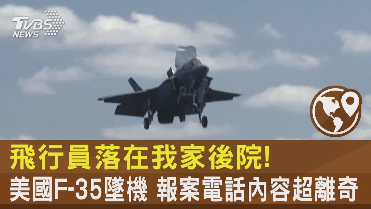 飛行員落在我家後院! 美國F-35墜機 報案電話內容超離奇｜TVBS新聞