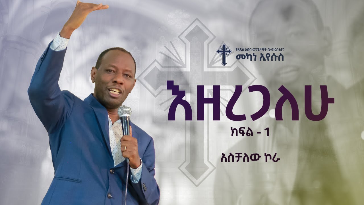 እዘረጋለሁ : (Part 1) | አስቻለው ኮራ  | Aschalew Kora | #AAECMY 2024
