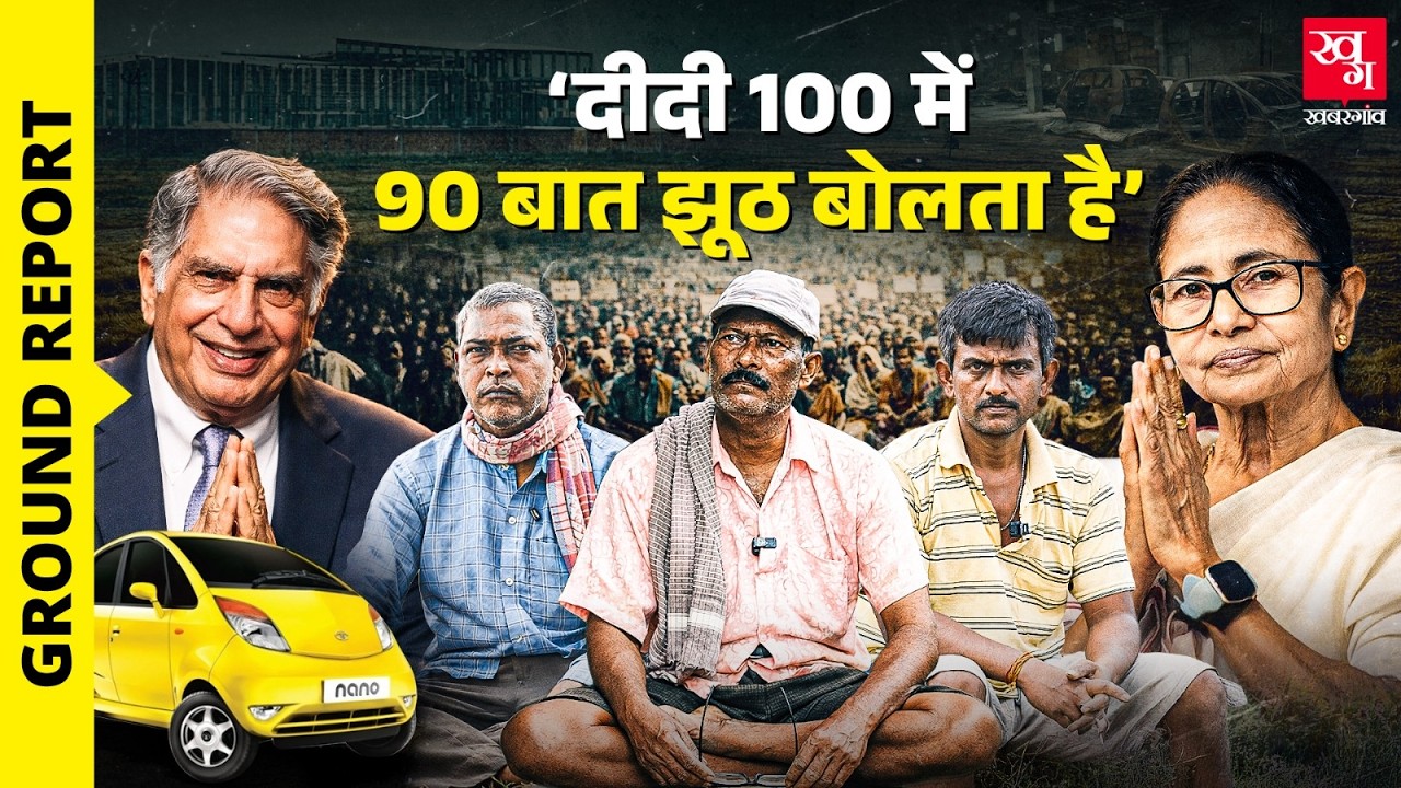 Tata से जमीन वापस मिलने के बाद भी Mamata Banerjee को क्यों हटाना चाहते हैं Singur के किसान?