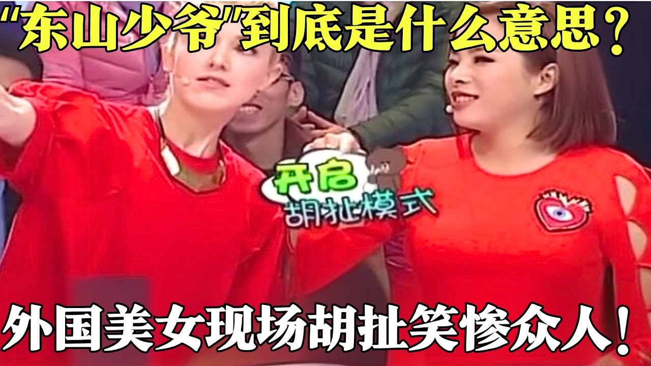 “东山少爷”过去用来形容什么人？外国美女直呼他是歌手有才华，现场胡扯笑惨众人!【粤讲越掂2020】#搞笑 #粤讲越掂 #粤语