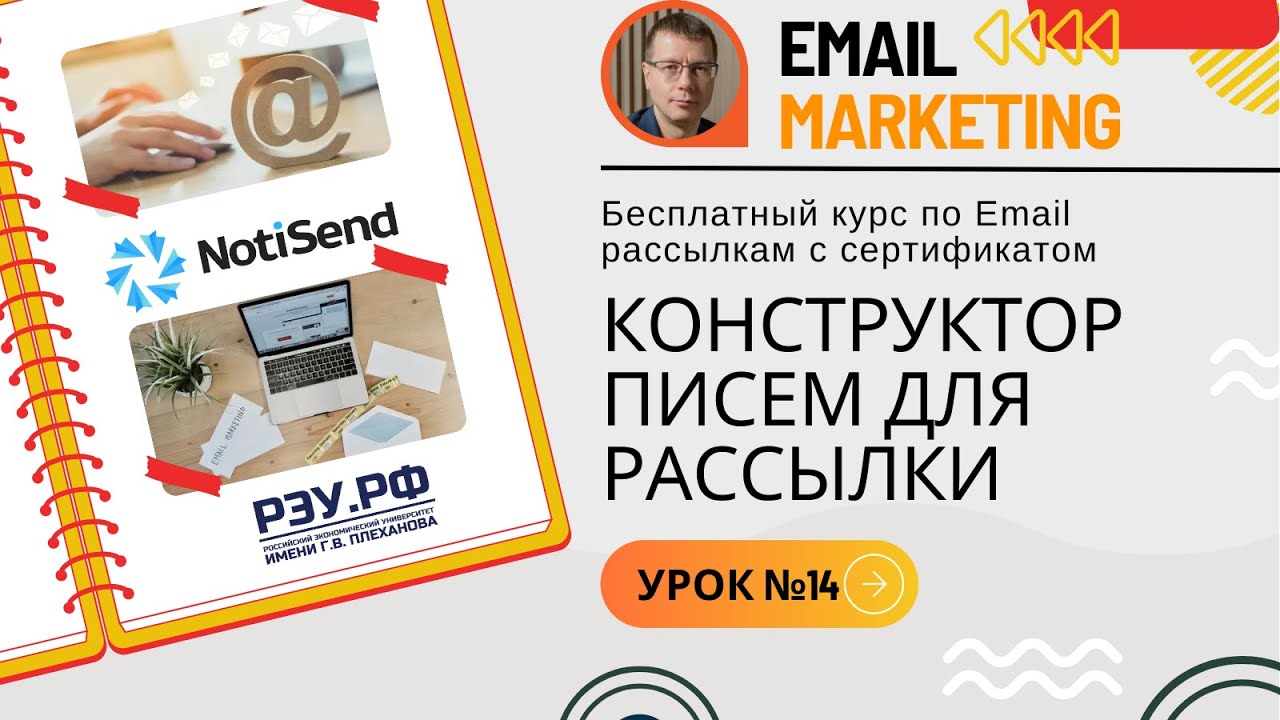 Онлайн-конструктор email писем для рассылок &bull; Бесплатный курс по рассылкам &mdash; NotiSend.ru &mdash; УРОК №14