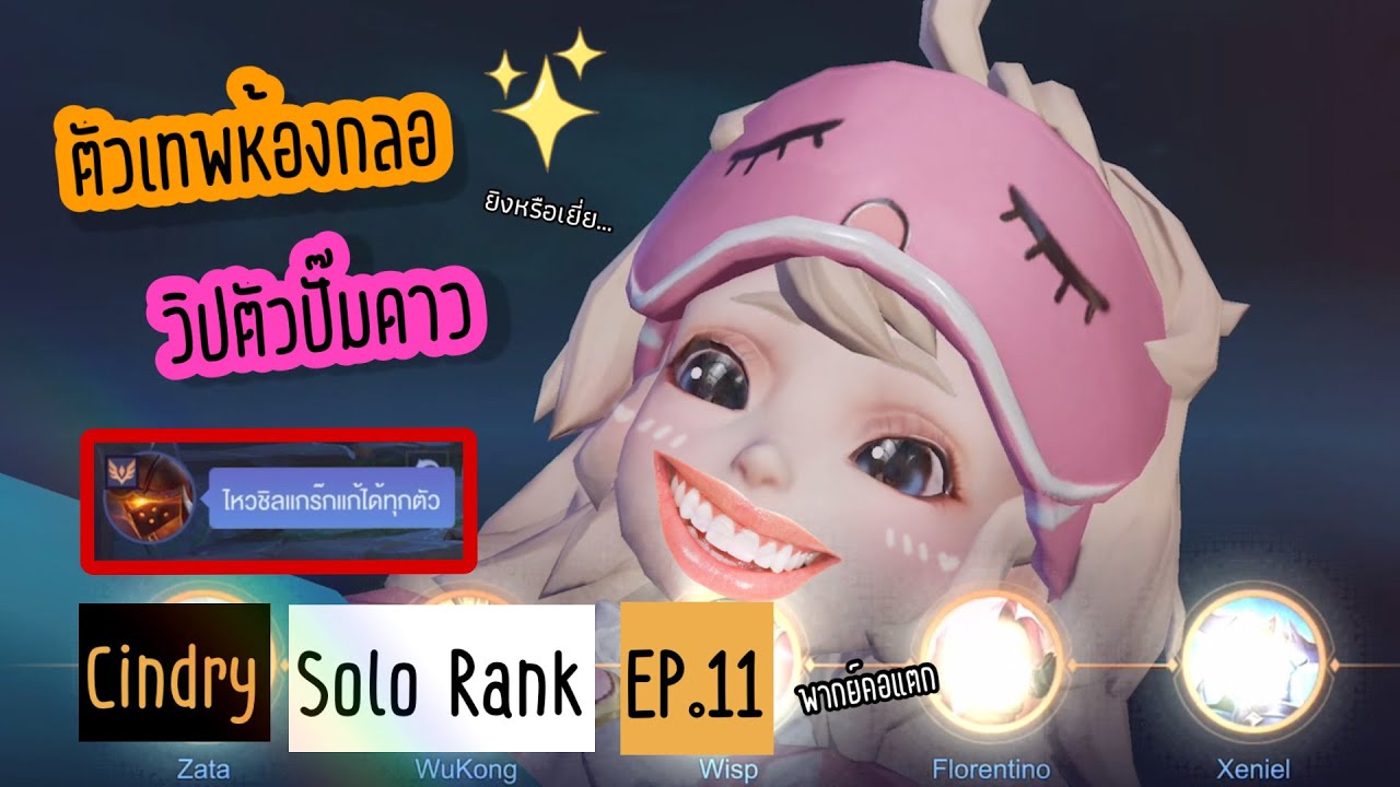 วิปแครี่ห้องกลอ สลิมย่านตลิ่งชัน ยูเอะอิหมวยจั…ไร | Cindry Solo Rank SS4 EP.11 (พากย์คอแตก)