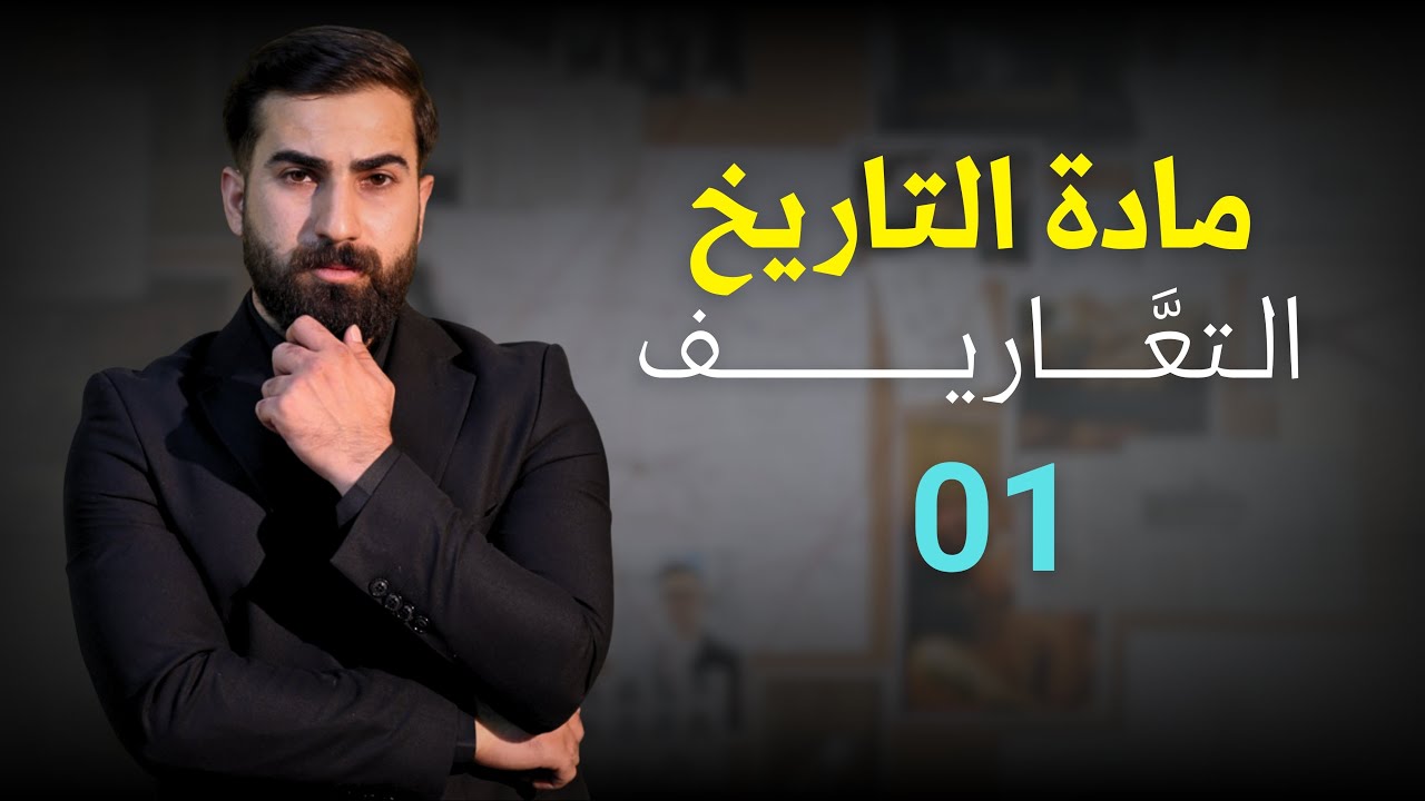 مادة التاريخ | التعاريف المُهمَّة | للدور الثاني !!