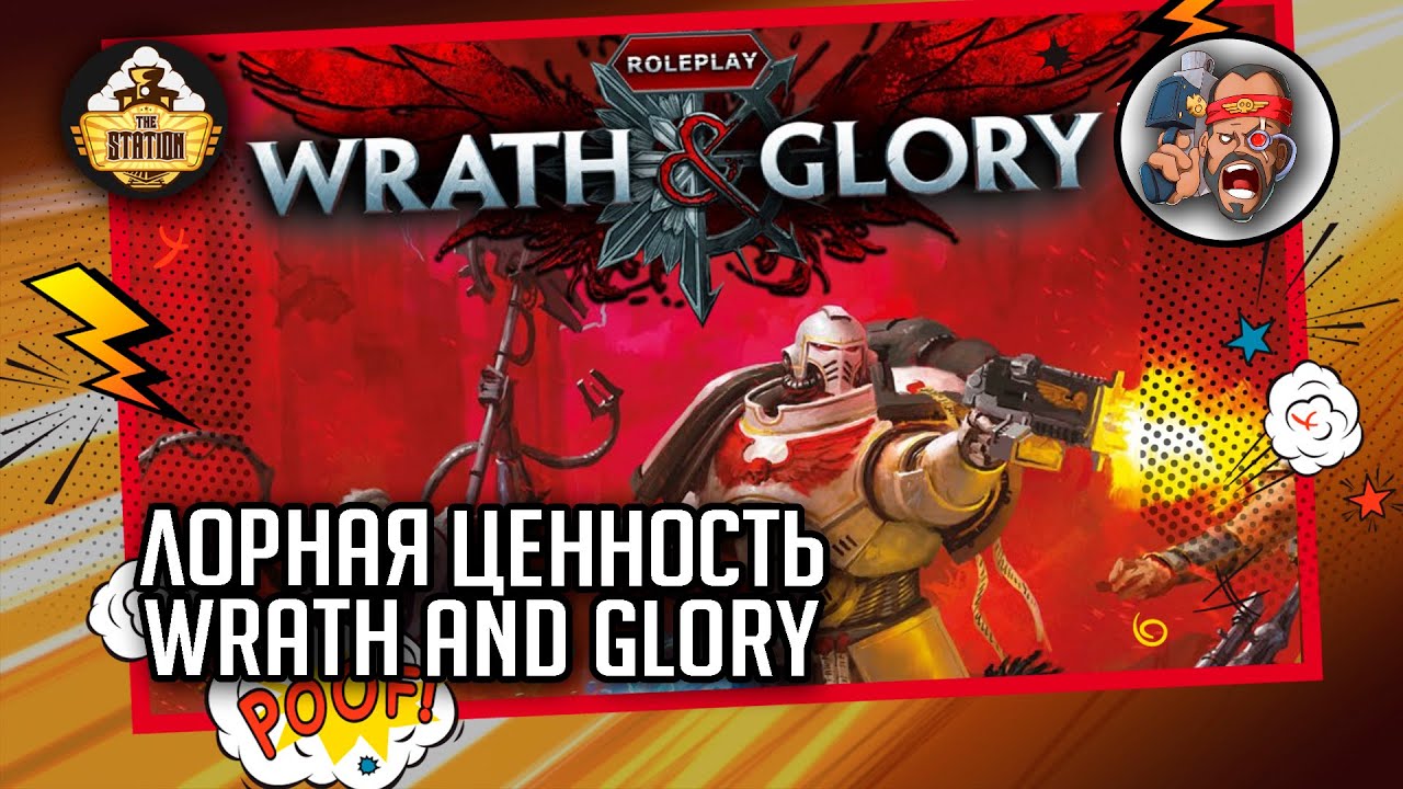 Wrath and Glory - новый кладезь бэка? | Былинный Сказ | Warhammer 40000