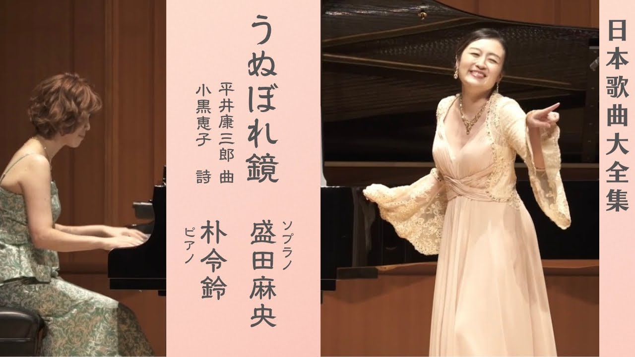 うぬぼれ鏡 “Unubore kagami”    盛田麻央 Mao Morita (Sop)／朴令鈴 Lingling Park (Pf)