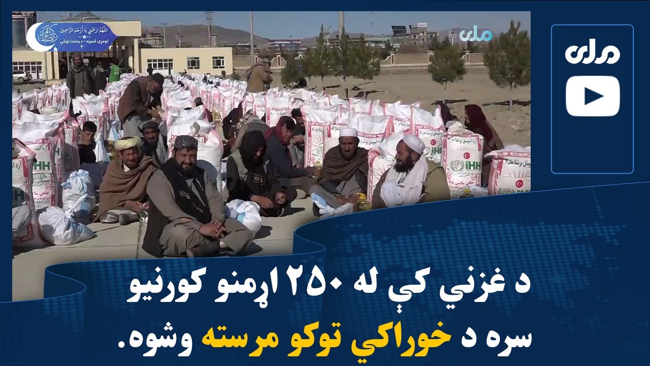 د غزني کې له ۲۵۰ اړمنو کورنیو سره د خوراکي توکو مرسته وشوه
