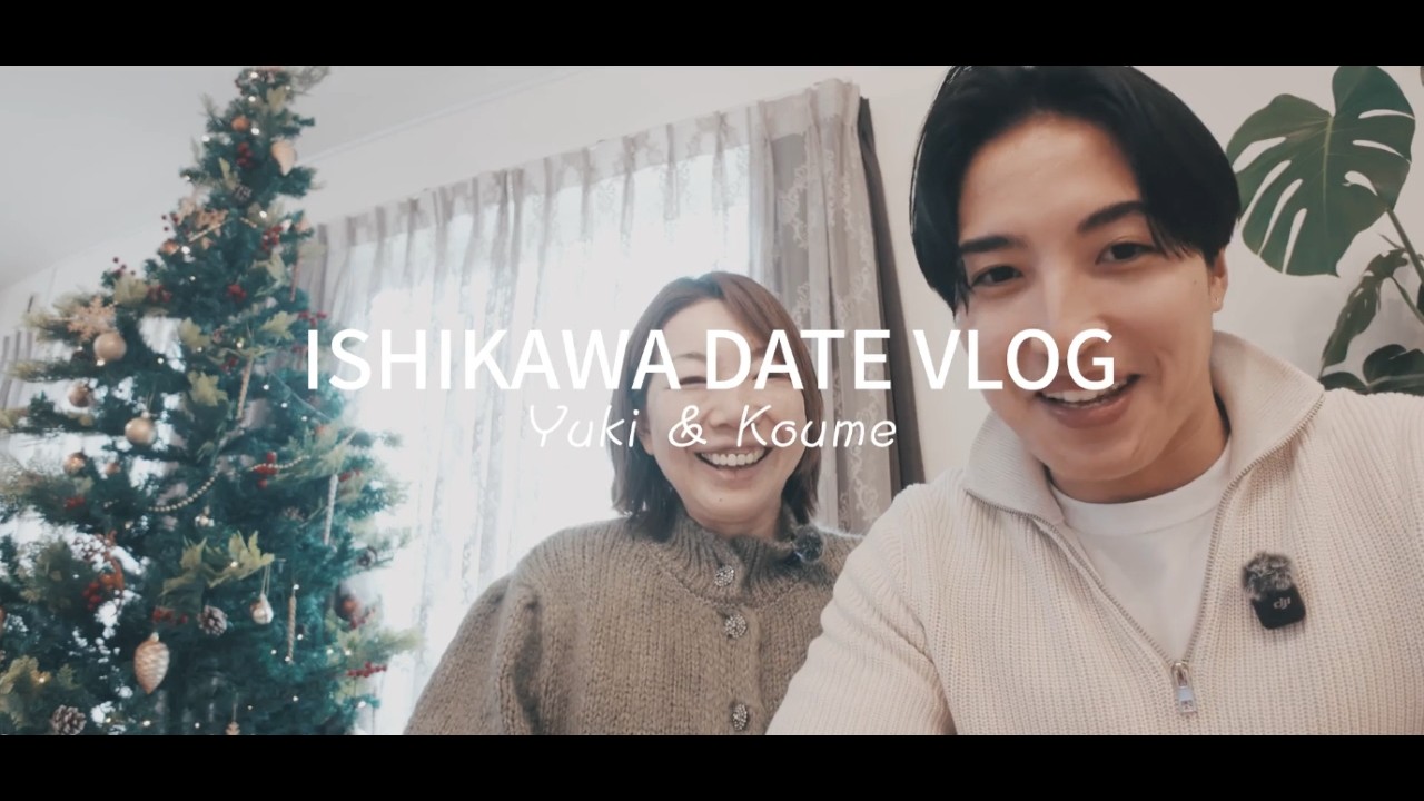 ISHIKAWA DATE Vlog  Yuki & Koume   #田中小梅