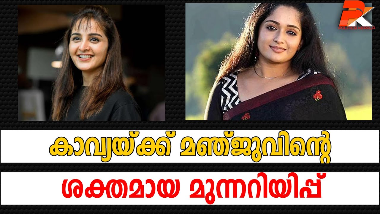 കാവ്യയ്ക്ക് മഞ്ജുവിന്റെ ശക്തമായ മുന്നറിയിപ്പ്#Manju Warrier#Actress#Kavya Madhavan#Actress#