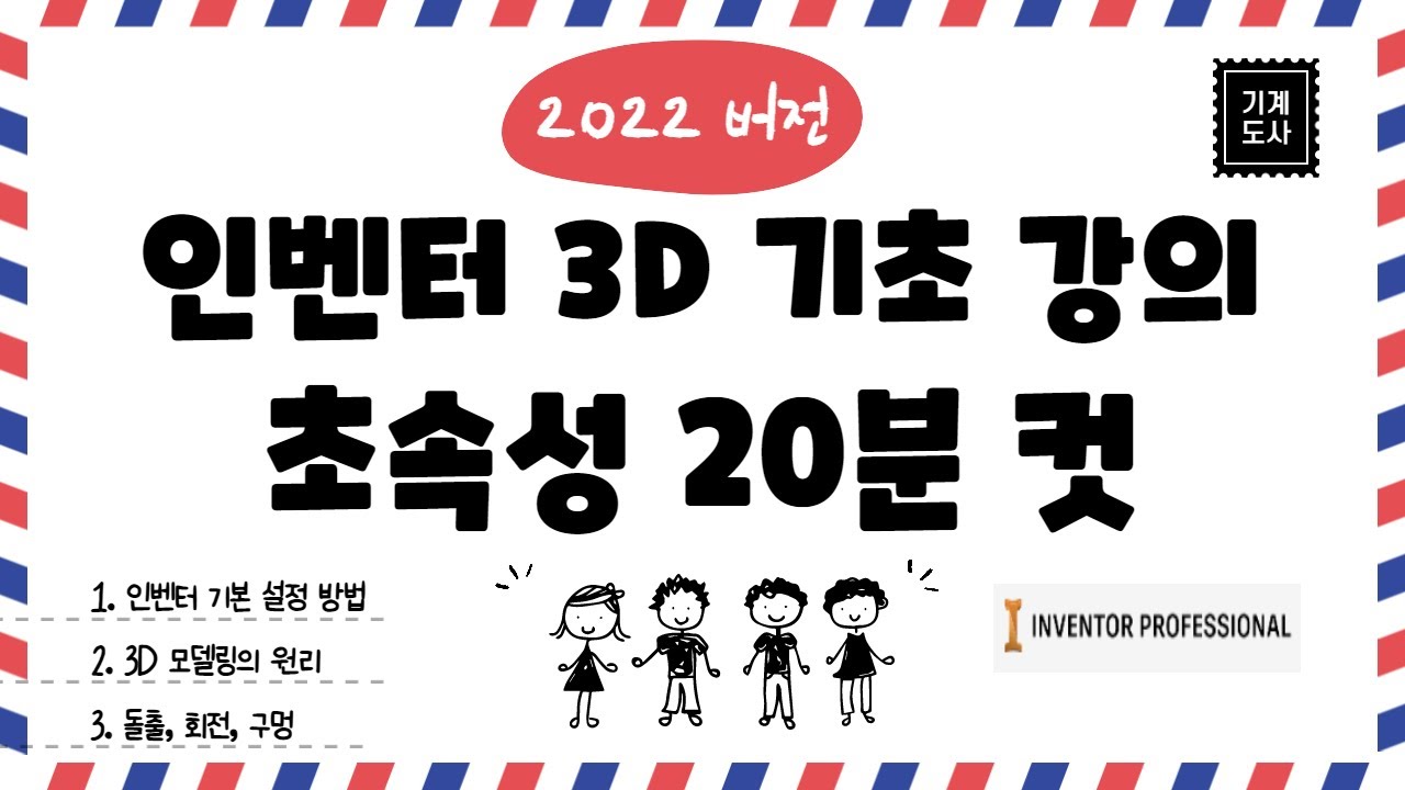 인벤터 2022버전 3D 모델링 기초 강의 😀😁😊