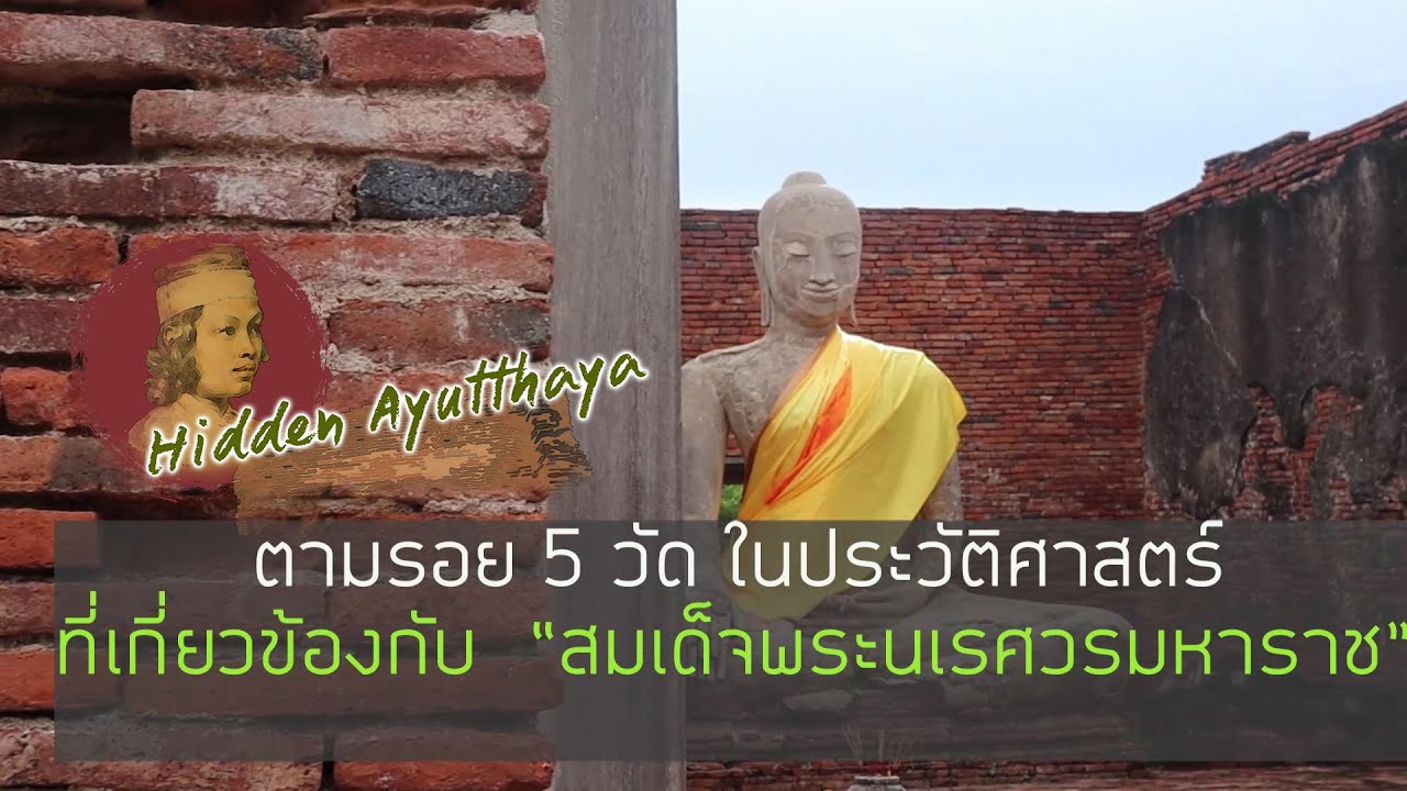 Hidden Ayutthaya [EP 49] : ตามรอย 5 วัด ในประวัติศาสตร์ที่เกี่ยวข้องกับ 
